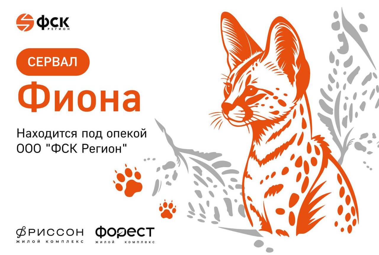 ФСК Регион приняла участие в жизни Казанского зоопарка